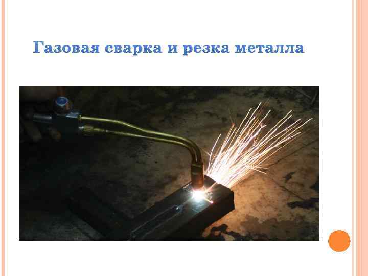 Газовая сварка и резка металла 