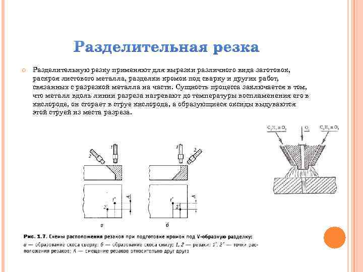 Разделительная резка Разделительную резку применяют для вырезки различного вида заготовок, раскроя листового металла, разделки