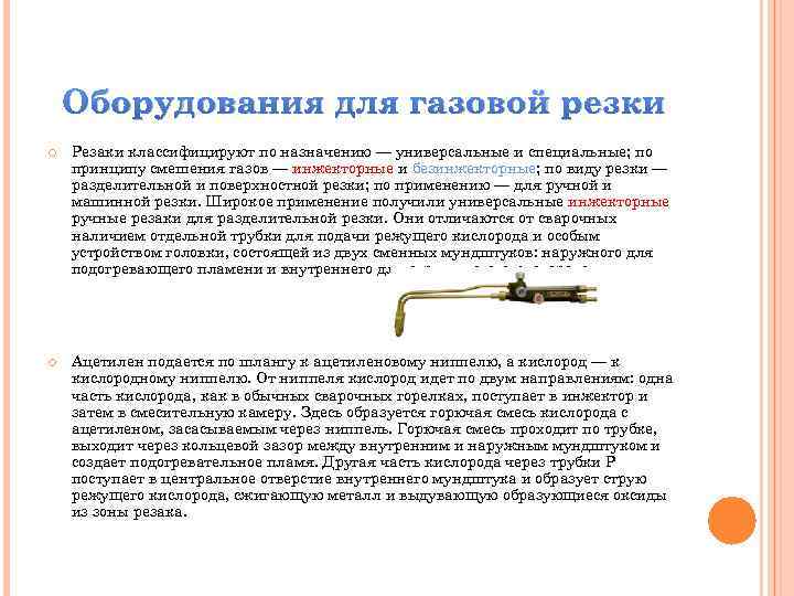 Оборудования для газовой резки Резаки классифицируют по назначению — универсальные и специальные; по принципу