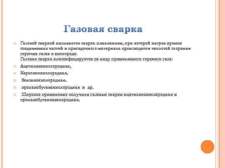 Газовая сварка Газовой сваркой называется сварка плавлением, при которой нагрев кромок соединяемых частей и