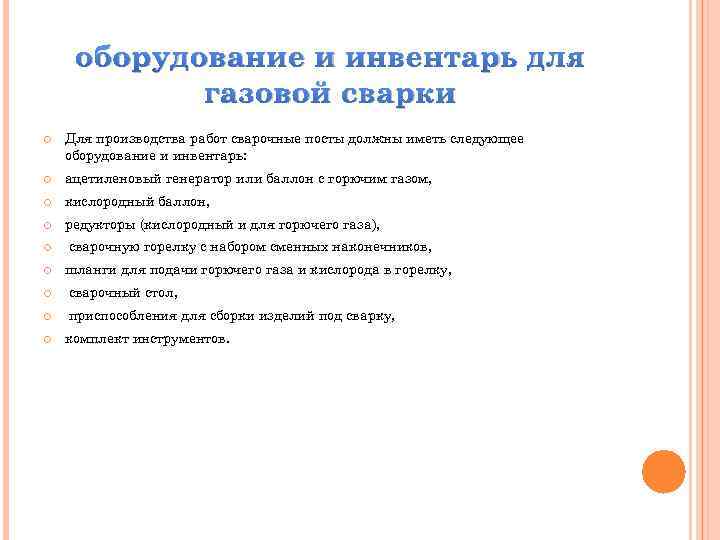 оборудование и инвентарь для газовой сварки Для производства работ сварочные посты должны иметь следующее