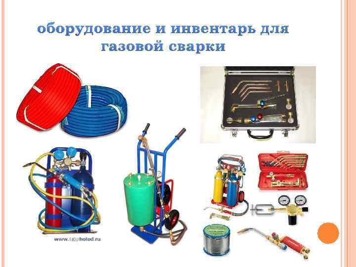 оборудование и инвентарь для газовой сварки 