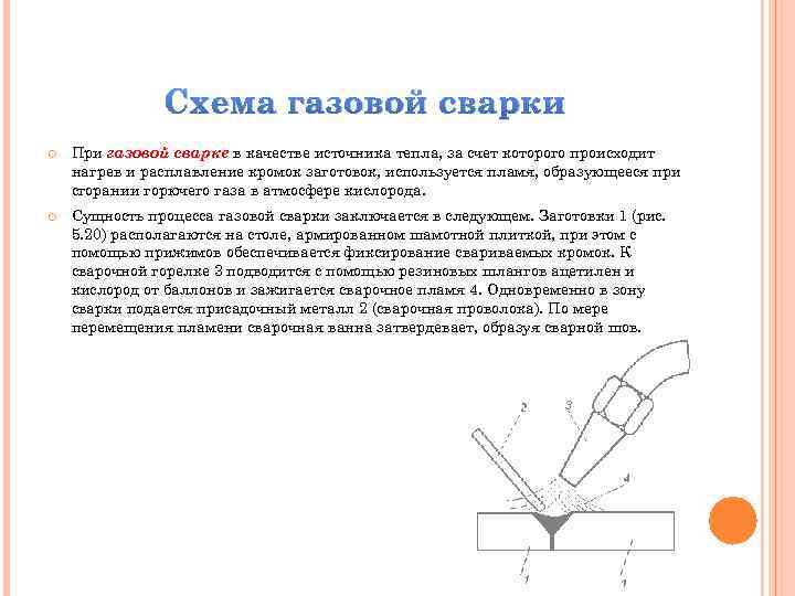 Схема газовой сварки При газовой сварке в качестве источника тепла, за счет которого происходит