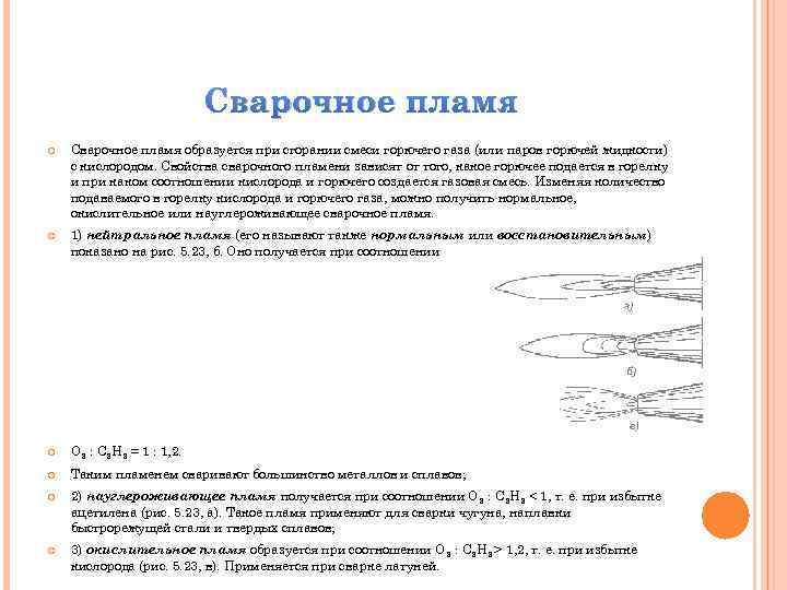 Сварочное пламя образуется при сгорании смеси горючего газа (или паров горючей жидкости) с кислородом.