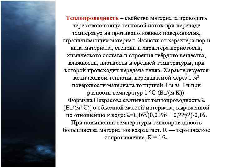 Теплопроводность – свойство материала проводить через свою толщу тепловой поток при перепаде температур на