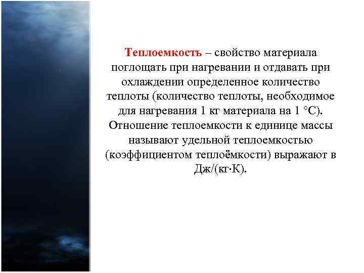 Теплоемкость – свойство материала поглощать при нагревании и отдавать при охлаждении определенное количество теплоты