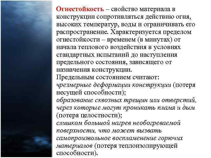 Огнестойкость – свойство материала в конструкции сопротивляться действию огня, высоких температур, воды и ограничивать