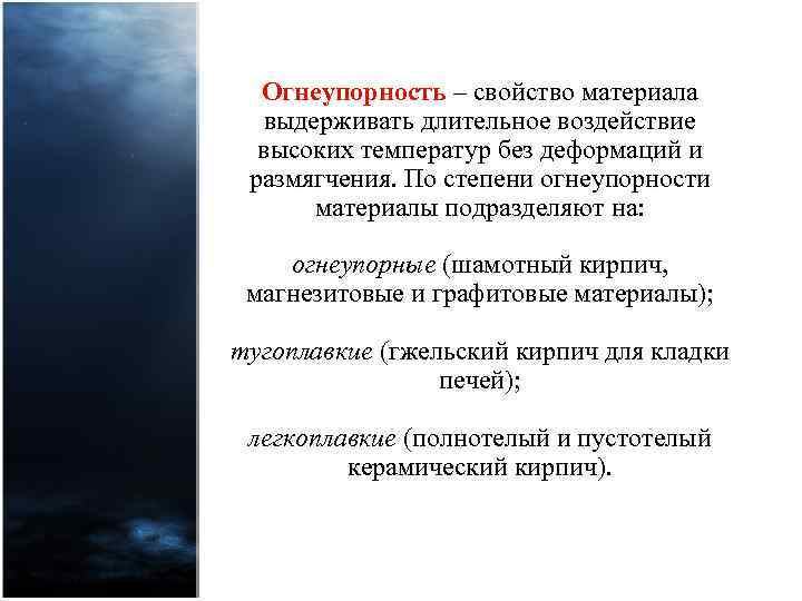 Огнеупорность – свойство материала выдерживать длительное воздействие высоких температур без деформаций и размягчения. По