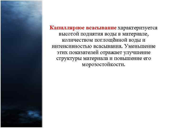 Капиллярное всасывание характеризуется высотой поднятия воды в материале, количеством поглощённой воды и интенсивностью всасывания.