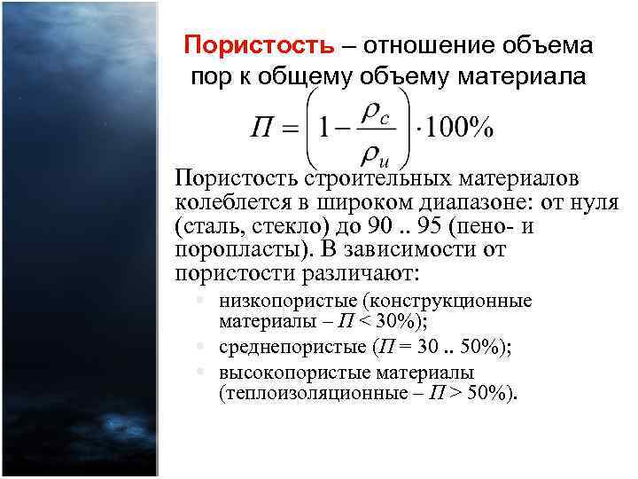 Пористость – отношение объема пор к общему объему материала Пористость строительных материалов колеблется в