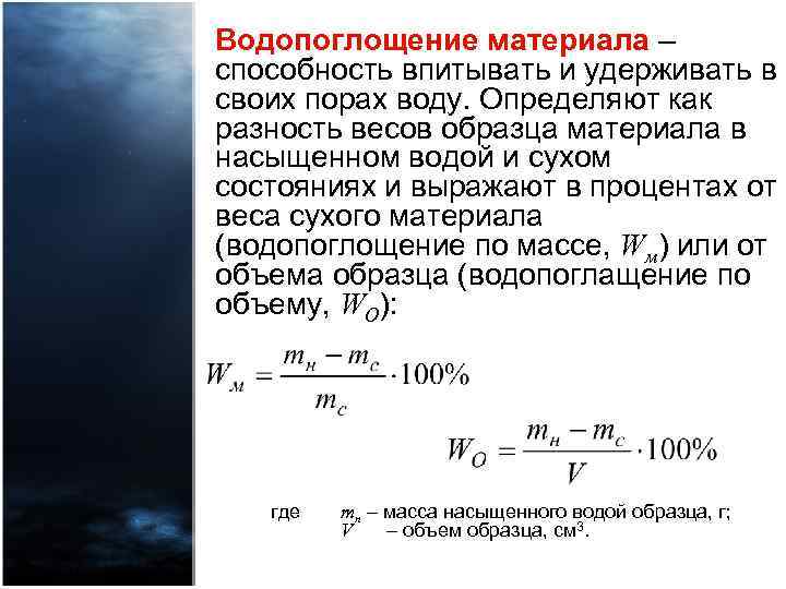 Водопоглощение материала – способность впитывать и удерживать в своих порах воду. Определяют как разность