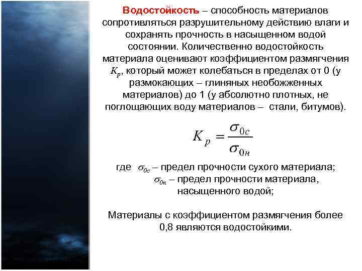 Водостойкость – способность материалов сопротивляться разрушительному действию влаги и сохранять прочность в насыщенном водой