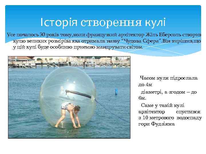 Історія створення кулі Усе почалось 30 років тому, коли французкий архітектор Жіль Еберсоль створив