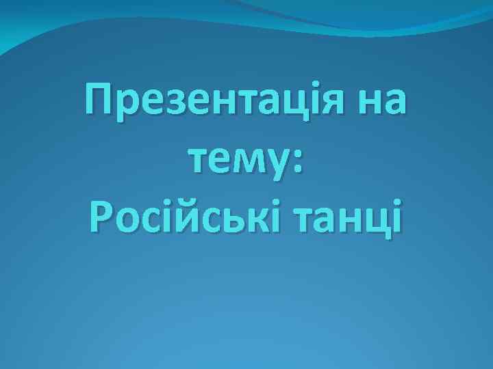 Презентація на тему: Російські танці 