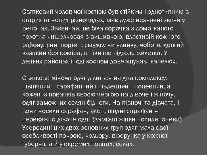 Святковий чоловічої костюм був стійким і однотипним в старих та нових різновидах, має дуже