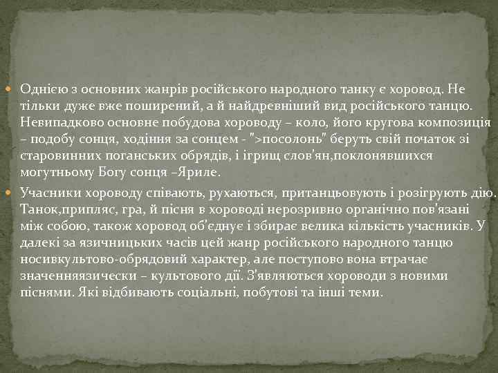  Однією з основних жанрів російського народного танку є хоровод. Не тільки дуже вже