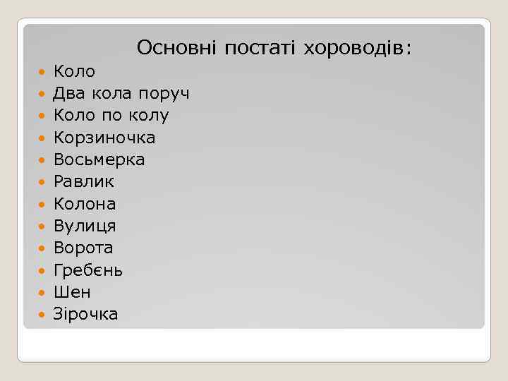 Основні постаті хороводів: Коло Два кола поруч Коло по колу Корзиночка Восьмерка Равлик Колона