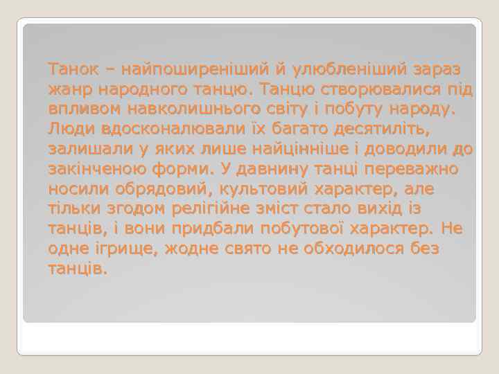 Танок – найпоширеніший й улюбленіший зараз жанр народного танцю. Танцю створювалися під впливом навколишнього