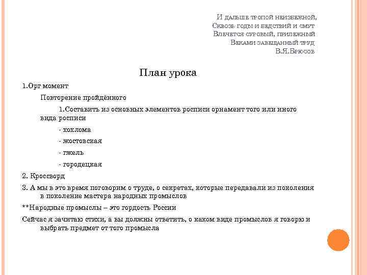 И ДАЛЬШЕ ТРОПОЙ НЕИЗБЕЖНОЙ, СКВОЗЬ ГОДЫ И БЕДСТВИЙ И СМУТ ВЛЕЧЕТСЯ СУРОВЫЙ, ПРИЛЕЖНЫЙ ВЕКАМИ