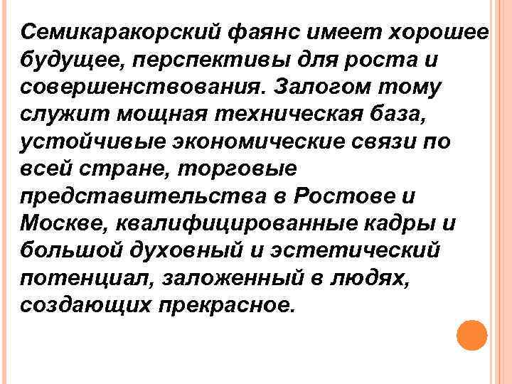 Семикаракорский фаянс имеет хорошее будущее, перспективы для роста и совершенствования. Залогом тому служит мощная