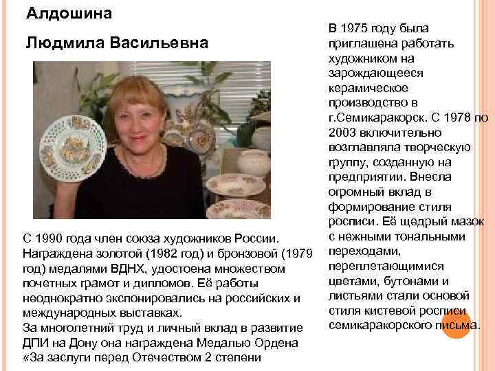 Алдошина Людмила Васильевна С 1990 года член союза художников России. Награждена золотой (1982 год)