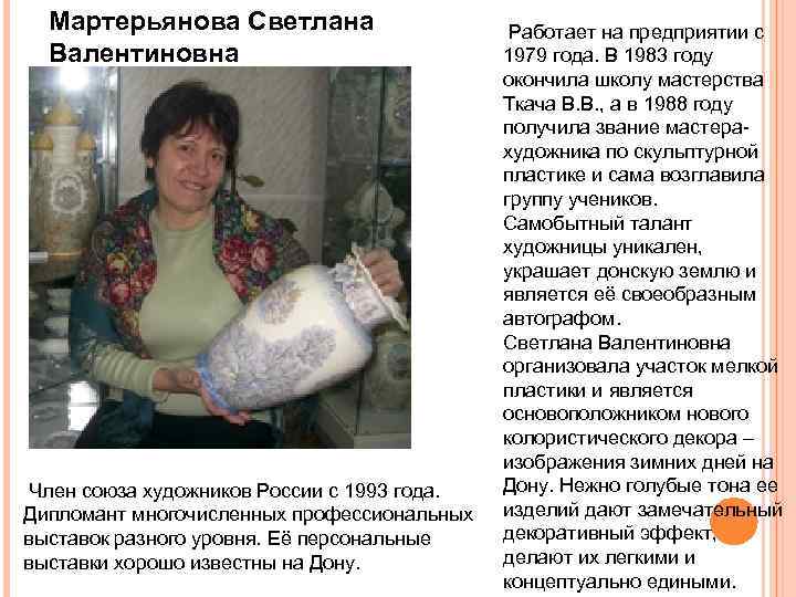 Мартерьянова Светлана Валентиновна Член союза художников России с 1993 года. Дипломант многочисленных профессиональных выставок