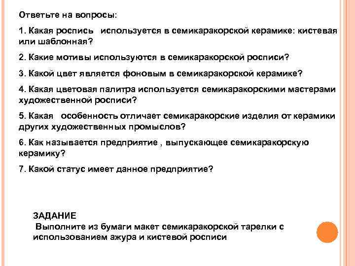 Ответьте на вопросы: 1. Какая роспись используется в семикаракорской керамике: кистевая или шаблонная? 2.