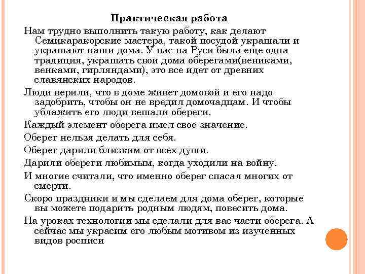 Практическая работа Нам трудно выполнить такую работу, как делают Семикаракорские мастера, такой посудой украшали