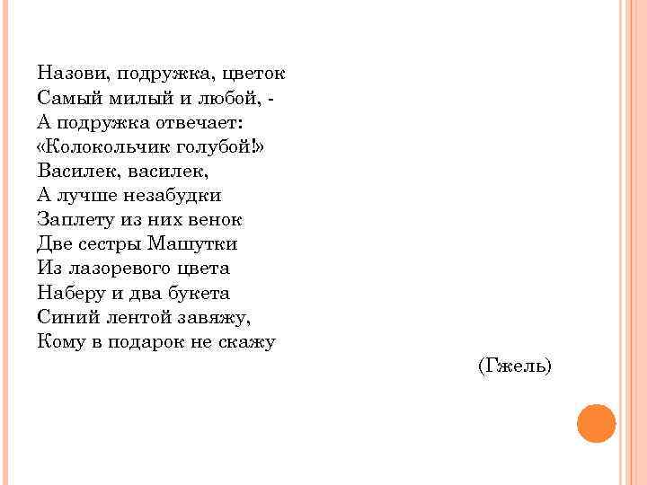 Назови, подружка, цветок Самый милый и любой, А подружка отвечает: «Колокольчик голубой!» Василек, василек,