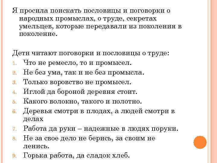 Я просила поискать пословицы и поговорки о народных промыслах, о труде, секретах умельцев, которые