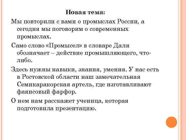 Новая тема: Мы повторили с вами о промыслах России, а сегодня мы поговорим о