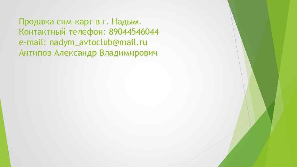 Продажа сим-карт в г. Надым. Контактный телефон: 89044546044 e-mail: nadym_avtoclub@mail. ru Антипов Александр Владимирович