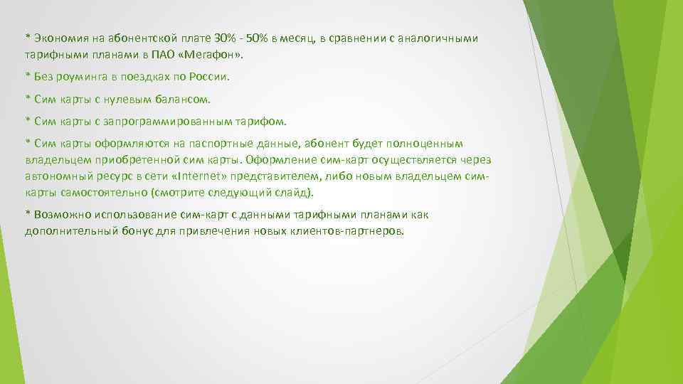 * Экономия на абонентской плате 30% - 50% в месяц, в сравнении с аналогичными