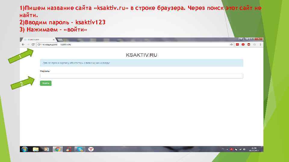 1)Пишем название сайта «ksaktiv. ru» в строке браузера. Через поиск этот сайт не найти.