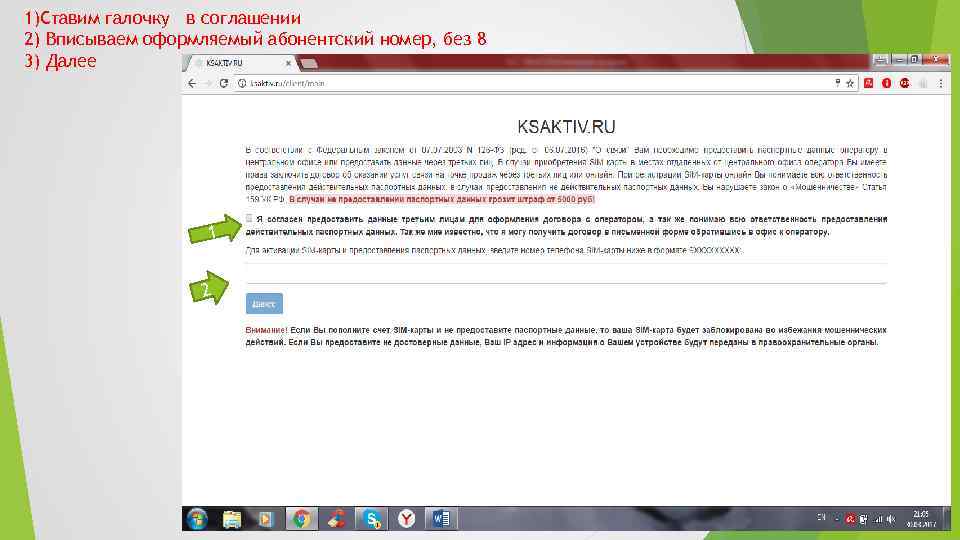 1)Ставим галочку в соглашении 2) Вписываем оформляемый абонентский номер, без 8 3) Далее 1