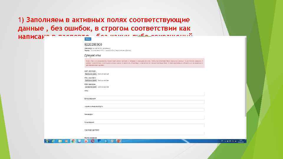 1) Заполняем в активных полях соответствующие данные , без ошибок, в строгом соответствии как