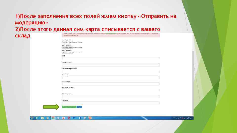 1)После заполнения всех полей жмем кнопку «Отправить на модерацию» 2)После этого данная сим карта