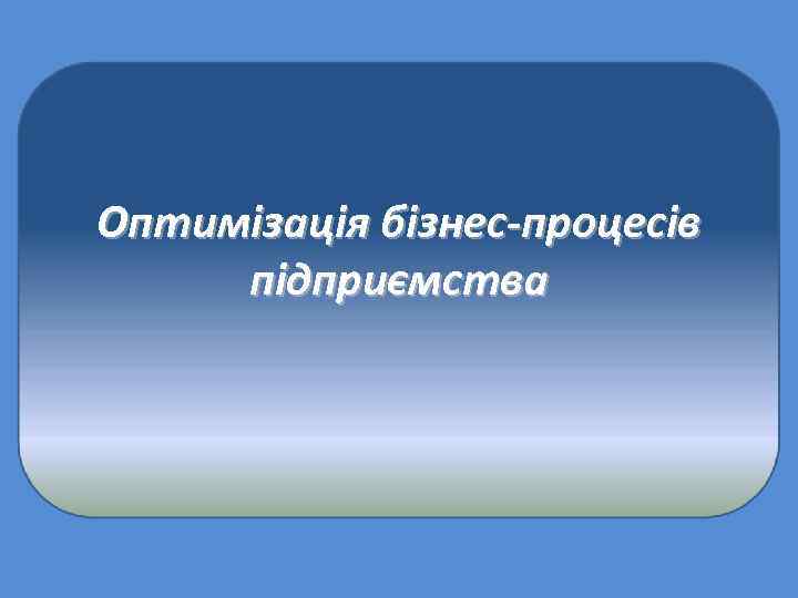 Оптимізація бізнес-процесів підприємства 