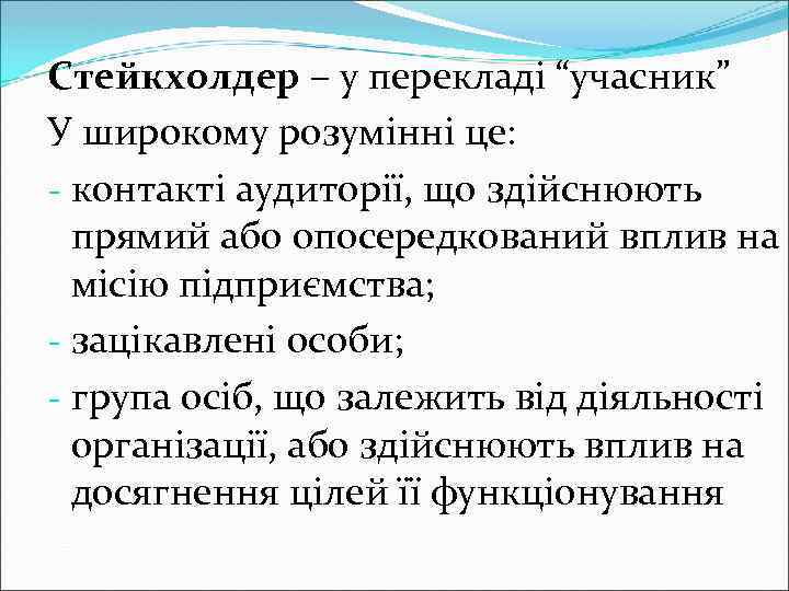 Стейкхолдер – у перекладі “учасник” У широкому розумінні це: - контакті аудиторії, що здійснюють