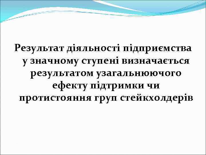 Результат діяльності підприємства у значному ступені визначається результатом узагальнюючого ефекту підтримки чи протистояння груп