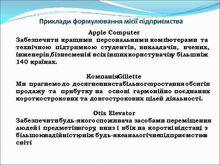 Приклади формулювання місії підприємства Apple Computer Забезпечити кращими персональними комп ’ютерами та технічною підтримкою