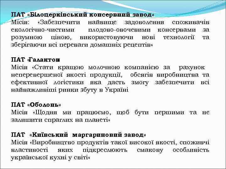 ПАТ «Білоцерківський консервний завод» Місія: «Забезпечити найвище задоволення споживачів екологічно чистими плодово овочевими консервами