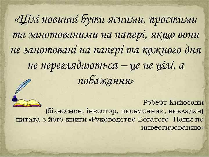  «Цілі повинні бути ясними, простими та занотованими на папері, якщо вони не занотовані