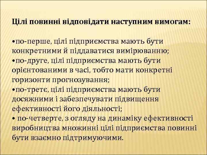 Цілі повинні відповідати наступним вимогам: • по-перше, цілі підприємства мають бути конкретними й піддаватися