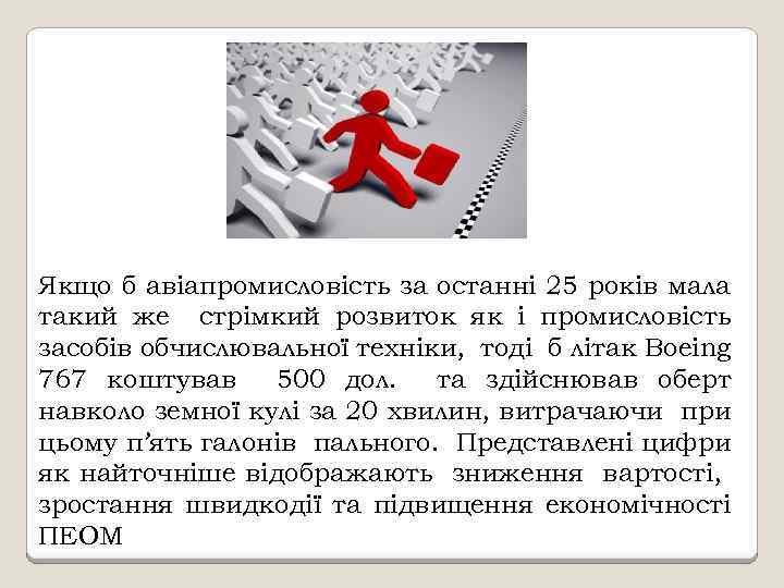 Якщо б авіапромисловість за останні 25 років мала такий же стрімкий розвиток як і