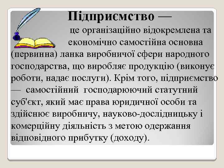 Підприємство — це організаційно відокремлена та економічно самостійна основна (первинна) ланка виробничої сфери народного