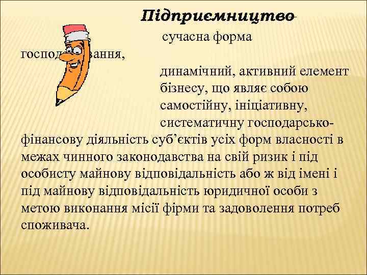 Підприємництво – сучасна форма господарювання, динамічний, активний елемент бізнесу, що являє собою самостійну, ініціативну,