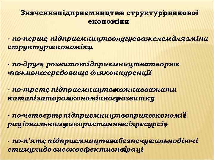 Значенняпідприємництва структурі в ринкової економіки : - по-перше підприємництво , слугує важелемдля зміни структури