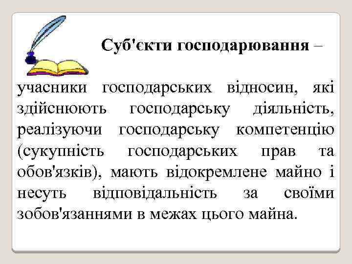 Суб'єкти господарювання – учасники господарських відносин, які здійснюють господарську діяльність, реалізуючи господарську компетенцію (сукупність