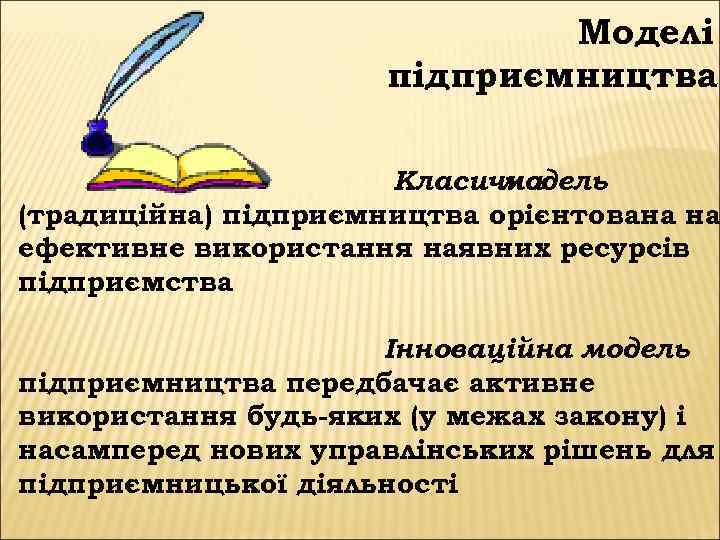 Моделі підприємництва: Класична модель (традиційна) підприємництва орієнтована на ефективне використання наявних ресурсів підприємства Інноваційна